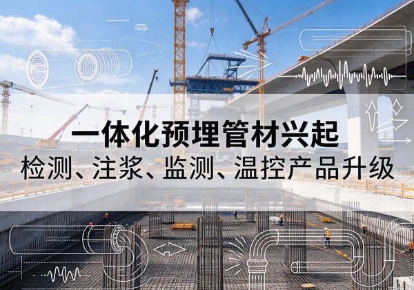 奉节一体化管材产品兴起，声测注浆一体管、多功能预埋管应用增多