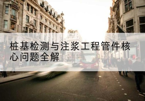 奉节声测管常用规格有哪些？-桩基检测与注浆工程管件核心问题全解